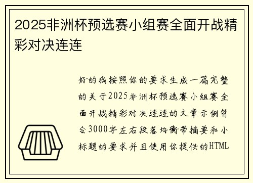 2025非洲杯预选赛小组赛全面开战精彩对决连连 2025非洲杯预选赛小组赛全面开战精彩对决连连