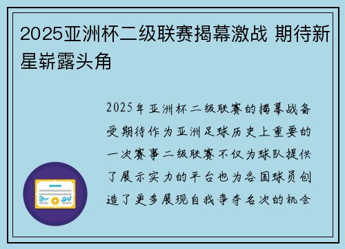 2025亚洲杯二级联赛揭幕激战 期待新星崭露头角 2025亚洲杯二级联赛揭幕激战 期待新星崭露头角