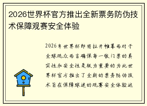 2026世界杯官方推出全新票务防伪技术保障观赛安全体验 2026世界杯官方推出全新票务防伪技术保障观赛安全体验