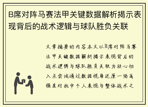 B席对阵马赛法甲关键数据解析揭示表现背后的战术逻辑与球队胜负关联