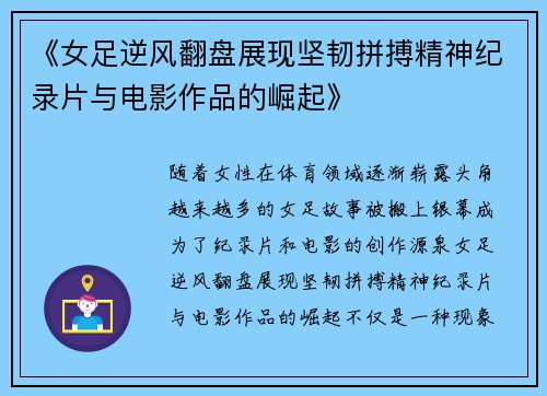 《女足逆风翻盘展现坚韧拼搏精神纪录片与电影作品的崛起》