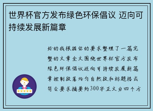 世界杯官方发布绿色环保倡议 迈向可持续发展新篇章 世界杯官方发布绿色环保倡议 迈向可持续发展新篇章