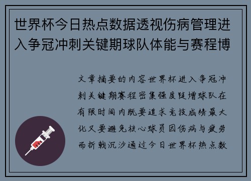 世界杯今日热点数据透视伤病管理进入争冠冲刺关键期球队体能与赛程博弈 世界杯今日热点数据透视伤病管理进入争冠冲刺关键期球队体能与赛程博弈