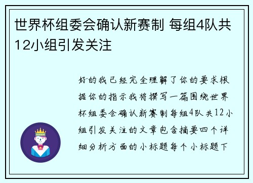 世界杯组委会确认新赛制 每组4队共12小组引发关注
