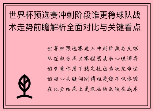 世界杯预选赛冲刺阶段谁更稳球队战术走势前瞻解析全面对比与关键看点 世界杯预选赛冲刺阶段谁更稳球队战术走势前瞻解析全面对比与关键看点