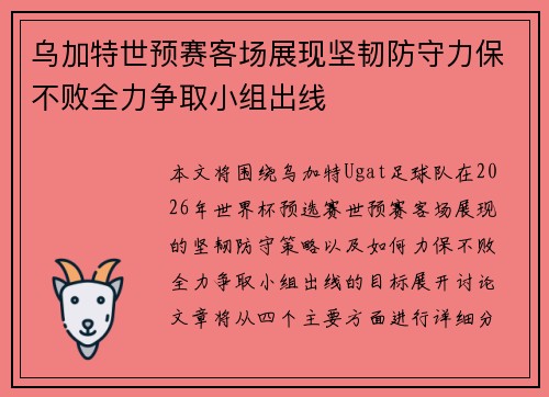 乌加特世预赛客场展现坚韧防守力保不败全力争取小组出线 乌加特世预赛客场展现坚韧防守力保不败全力争取小组出线