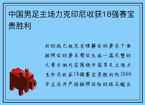 中国男足主场力克印尼收获18强赛宝贵胜利 中国男足主场力克印尼收获18强赛宝贵胜利