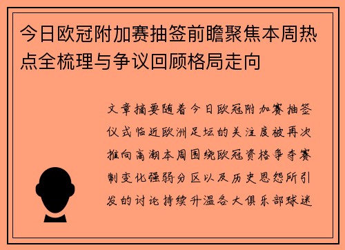 今日欧冠附加赛抽签前瞻聚焦本周热点全梳理与争议回顾格局走向 今日欧冠附加赛抽签前瞻聚焦本周热点全梳理与争议回顾格局走向