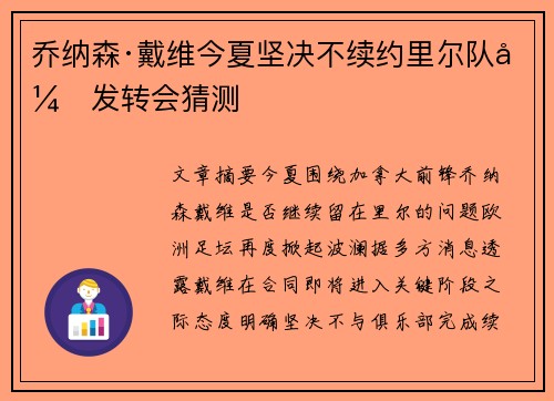 乔纳森·戴维今夏坚决不续约里尔队引发转会猜测