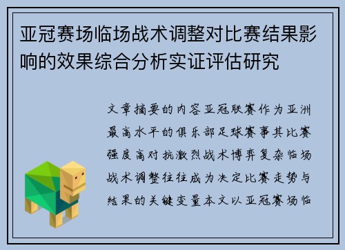 亚冠赛场临场战术调整对比赛结果影响的效果综合分析实证评估研究