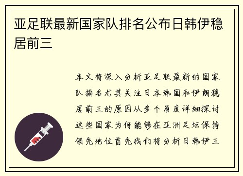 亚足联最新国家队排名公布日韩伊稳居前三 亚足联最新国家队排名公布日韩伊稳居前三
