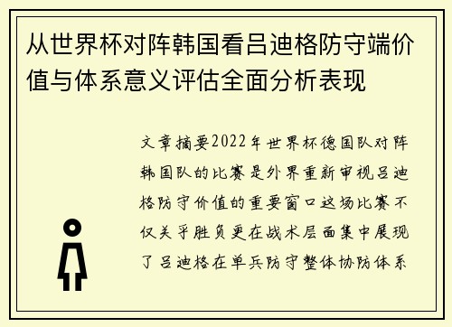 从世界杯对阵韩国看吕迪格防守端价值与体系意义评估全面分析表现 从世界杯对阵韩国看吕迪格防守端价值与体系意义评估全面分析表现