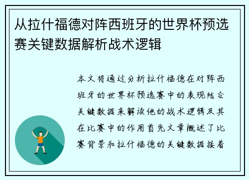 从拉什福德对阵西班牙的世界杯预选赛关键数据解析战术逻辑 从拉什福德对阵西班牙的世界杯预选赛关键数据解析战术逻辑