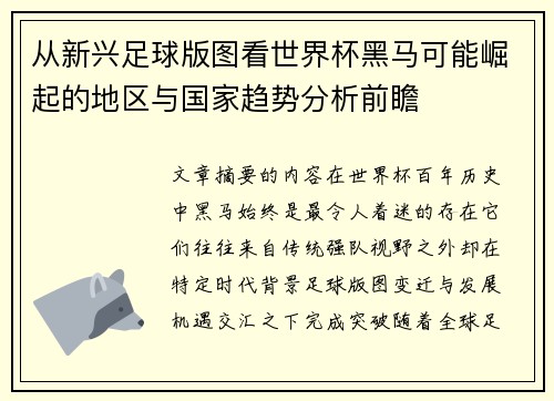 从新兴足球版图看世界杯黑马可能崛起的地区与国家趋势分析前瞻 从新兴足球版图看世界杯黑马可能崛起的地区与国家趋势分析前瞻