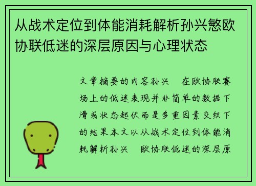 从战术定位到体能消耗解析孙兴慜欧协联低迷的深层原因与心理状态