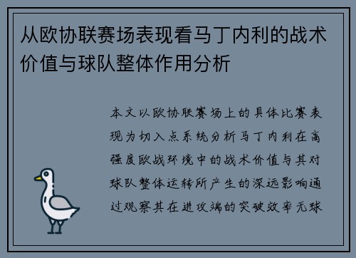 从欧协联赛场表现看马丁内利的战术价值与球队整体作用分析 从欧协联赛场表现看马丁内利的战术价值与球队整体作用分析