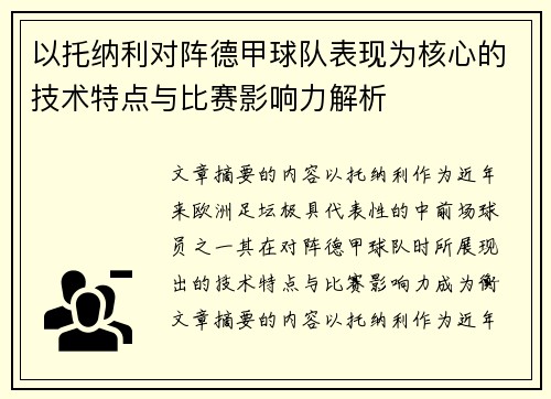 以托纳利对阵德甲球队表现为核心的技术特点与比赛影响力解析 以托纳利对阵德甲球队表现为核心的技术特点与比赛影响力解析