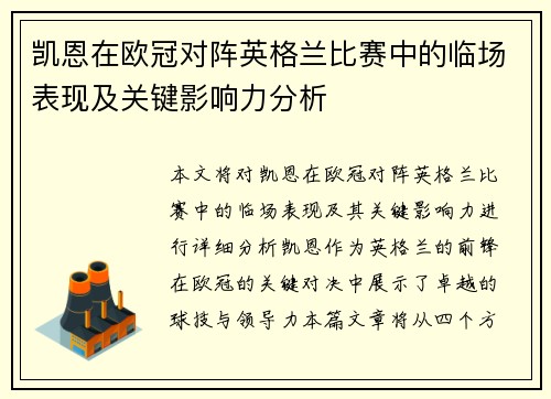 凯恩在欧冠对阵英格兰比赛中的临场表现及关键影响力分析