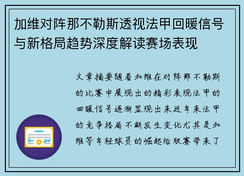 加维对阵那不勒斯透视法甲回暖信号与新格局趋势深度解读赛场表现