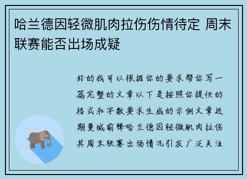 哈兰德因轻微肌肉拉伤伤情待定 周末联赛能否出场成疑 哈兰德因轻微肌肉拉伤伤情待定 周末联赛能否出场成疑