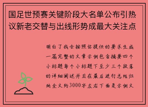 国足世预赛关键阶段大名单公布引热议新老交替与出线形势成最大关注点