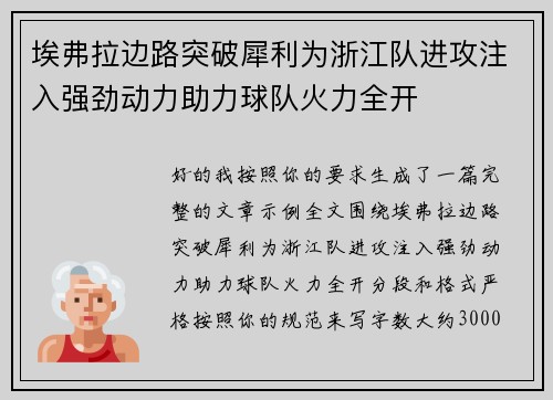 埃弗拉边路突破犀利为浙江队进攻注入强劲动力助力球队火力全开 埃弗拉边路突破犀利为浙江队进攻注入强劲动力助力球队火力全开