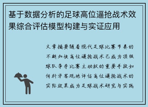 基于数据分析的足球高位逼抢战术效果综合评估模型构建与实证应用 基于数据分析的足球高位逼抢战术效果综合评估模型构建与实证应用