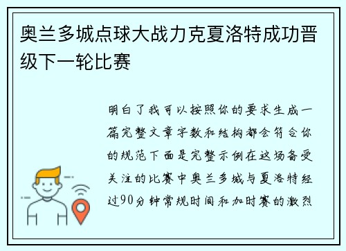 奥兰多城点球大战力克夏洛特成功晋级下一轮比赛