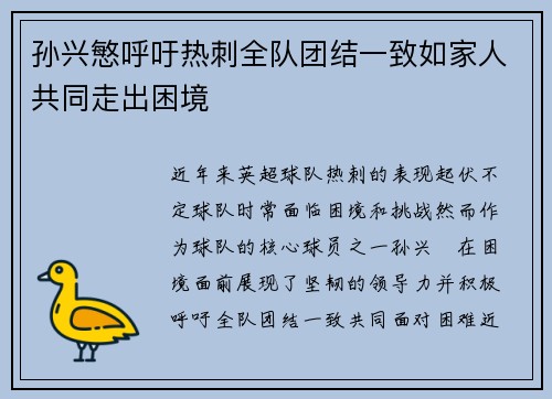 孙兴慜呼吁热刺全队团结一致如家人共同走出困境