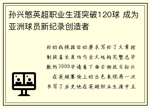 孙兴慜英超职业生涯突破120球 成为亚洲球员新纪录创造者 孙兴慜英超职业生涯突破120球 成为亚洲球员新纪录创造者