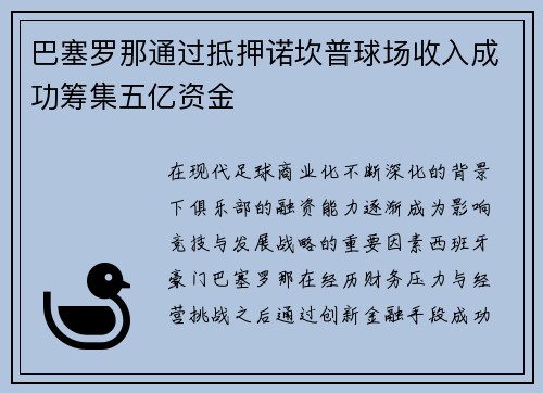 巴塞罗那通过抵押诺坎普球场收入成功筹集五亿资金 巴塞罗那通过抵押诺坎普球场收入成功筹集五亿资金