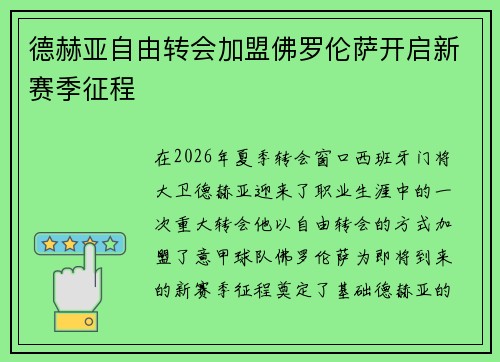 德赫亚自由转会加盟佛罗伦萨开启新赛季征程