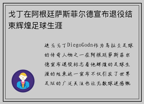 戈丁在阿根廷萨斯菲尔德宣布退役结束辉煌足球生涯 戈丁在阿根廷萨斯菲尔德宣布退役结束辉煌足球生涯