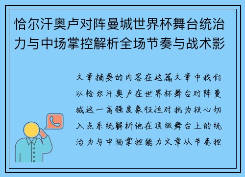 恰尔汗奥卢对阵曼城世界杯舞台统治力与中场掌控解析全场节奏与战术影响力 恰尔汗奥卢对阵曼城世界杯舞台统治力与中场掌控解析全场节奏与战术影响力