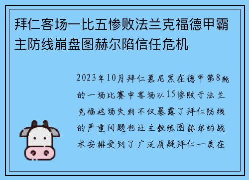 拜仁客场一比五惨败法兰克福德甲霸主防线崩盘图赫尔陷信任危机 拜仁客场一比五惨败法兰克福德甲霸主防线崩盘图赫尔陷信任危机