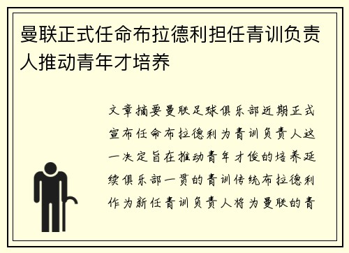 曼联正式任命布拉德利担任青训负责人推动青年才培养 曼联正式任命布拉德利担任青训负责人推动青年才培养