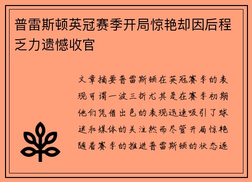 普雷斯顿英冠赛季开局惊艳却因后程乏力遗憾收官 普雷斯顿英冠赛季开局惊艳却因后程乏力遗憾收官