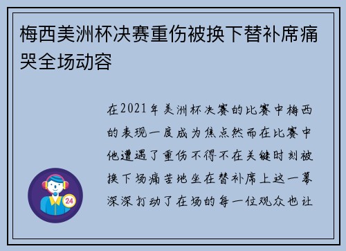 梅西美洲杯决赛重伤被换下替补席痛哭全场动容 梅西美洲杯决赛重伤被换下替补席痛哭全场动容