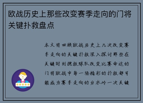 欧战历史上那些改变赛季走向的门将关键扑救盘点 欧战历史上那些改变赛季走向的门将关键扑救盘点