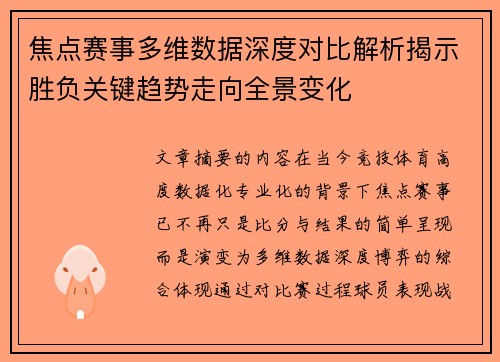 焦点赛事多维数据深度对比解析揭示胜负关键趋势走向全景变化