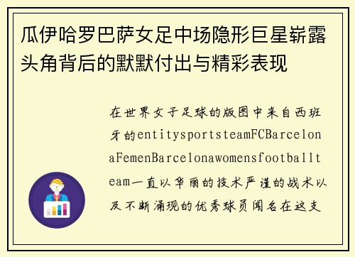 瓜伊哈罗巴萨女足中场隐形巨星崭露头角背后的默默付出与精彩表现