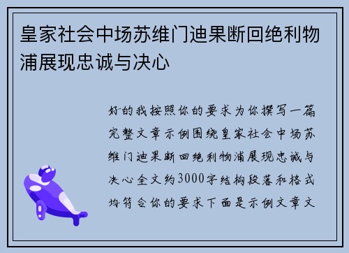 皇家社会中场苏维门迪果断回绝利物浦展现忠诚与决心