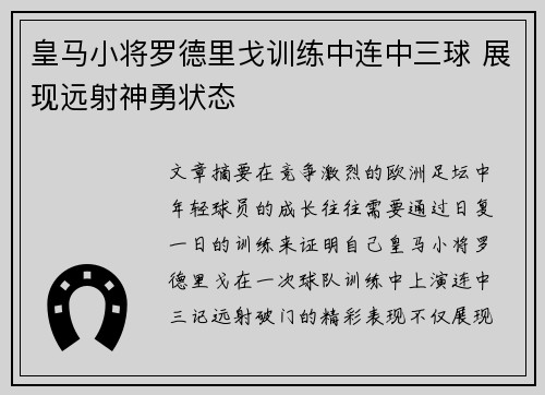皇马小将罗德里戈训练中连中三球 展现远射神勇状态