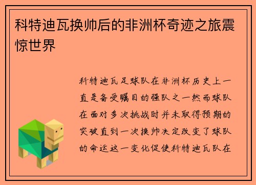 科特迪瓦换帅后的非洲杯奇迹之旅震惊世界
