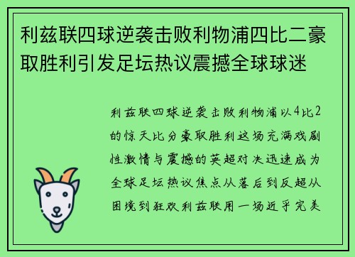 利兹联四球逆袭击败利物浦四比二豪取胜利引发足坛热议震撼全球球迷